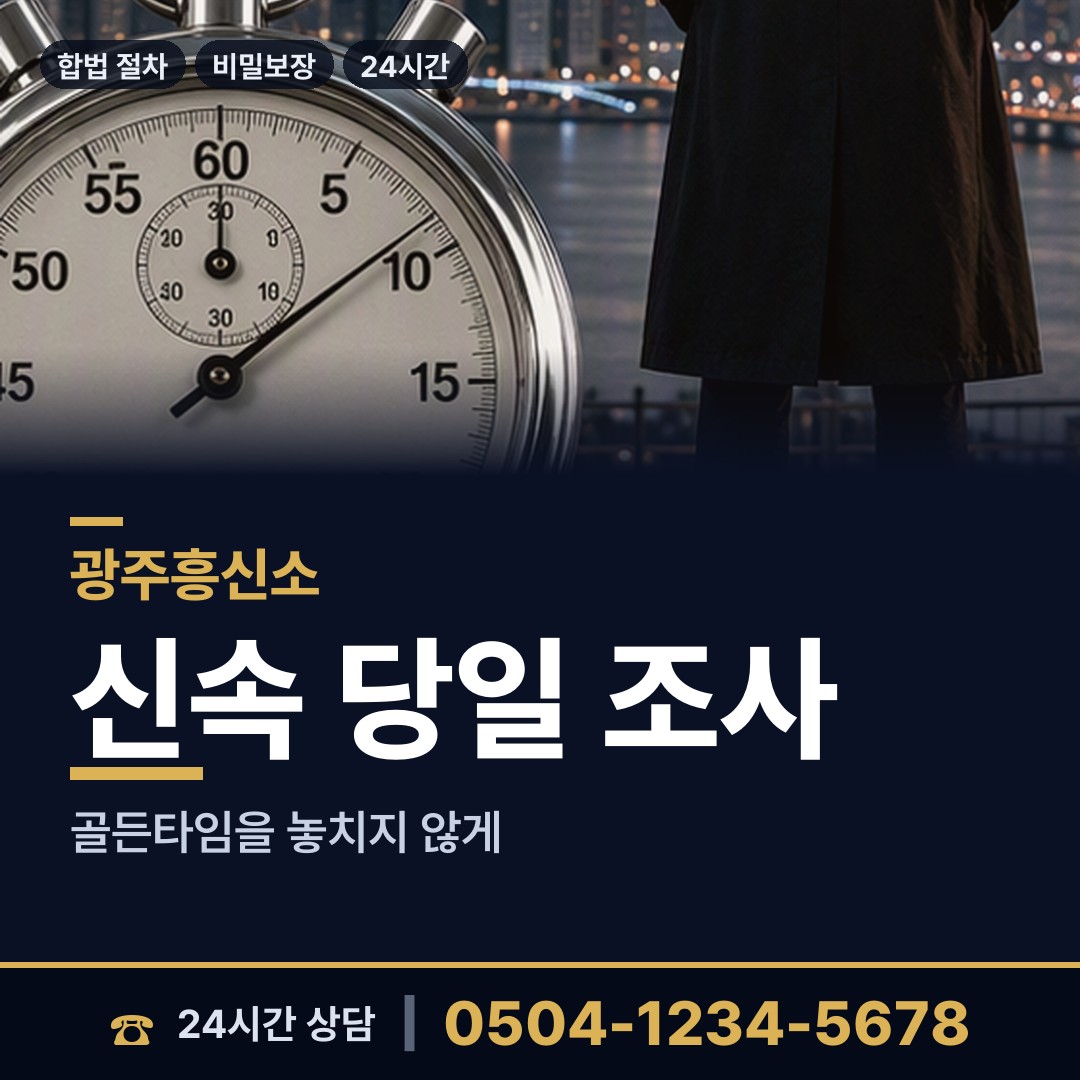 광주 양산동 뒷조사 상담 안내