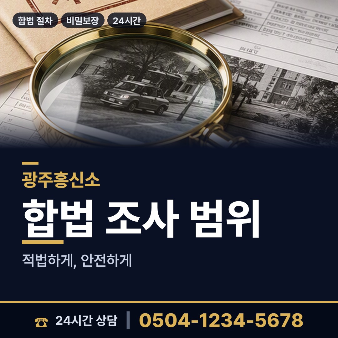 광주 양산동 탐정사무소 상담 안내