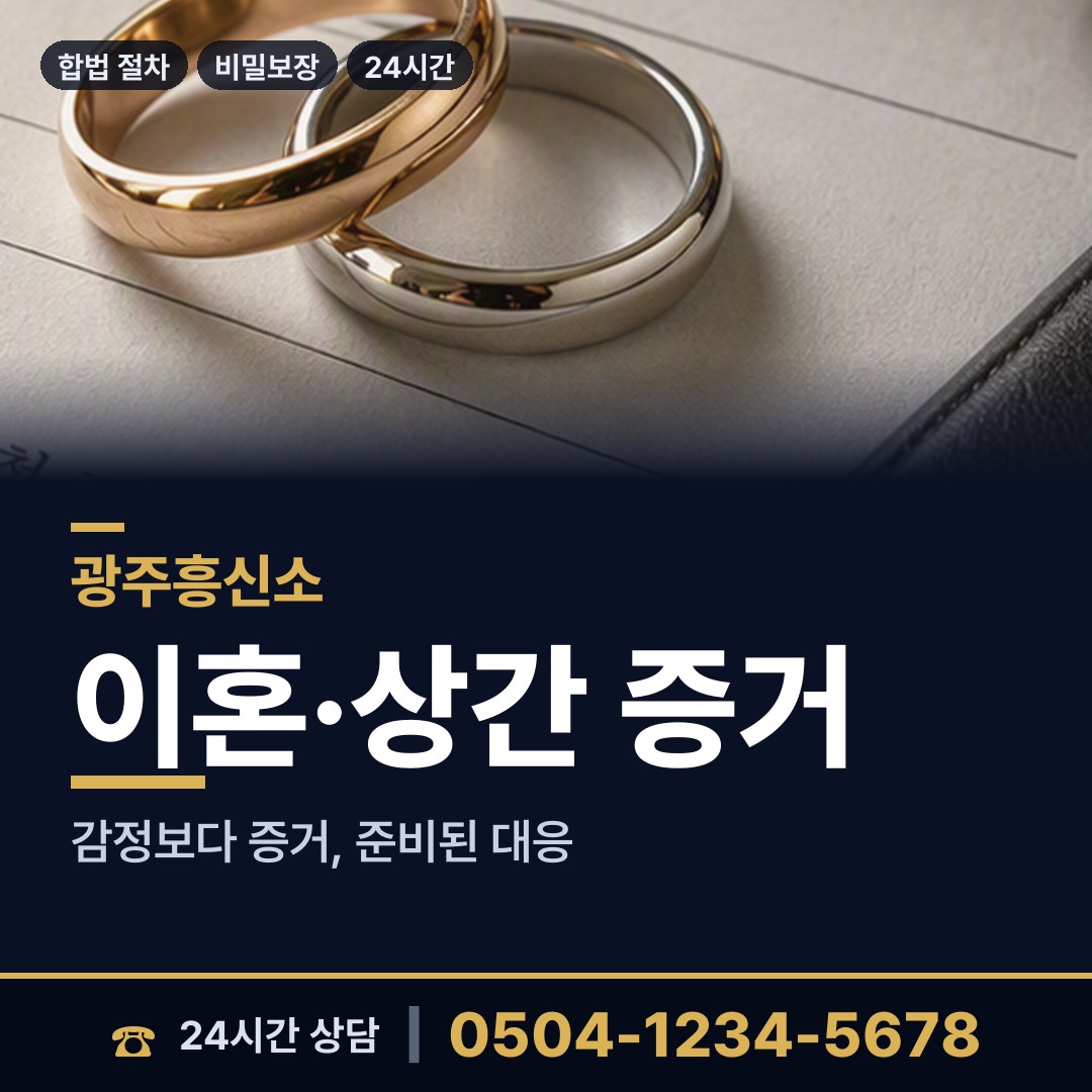 광주 양산동 흥신소 상담 안내